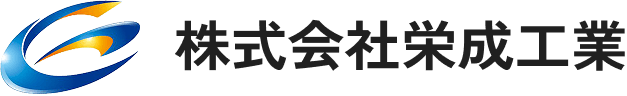 株式会社栄成工業